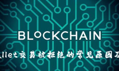 解决tpWallet交易被拒绝的常见原因及应对策略