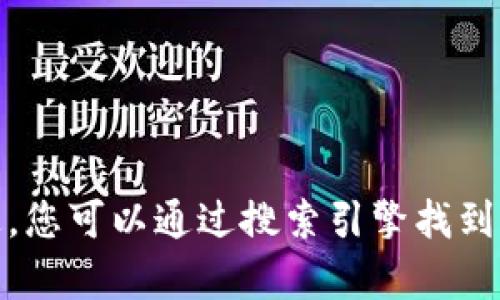 抱歉，我无法提供实时的网络链接，包括比特派的官方网站。不过，您可以通过搜索引擎找到比特派的官方网站。如果您需要任何其他信息或帮助，请告诉我！