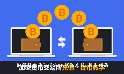 如何轻松为ImToken钱包充值：新手指南