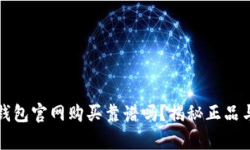 库神钱包官网购买靠谱吗？揭秘正品与隐患