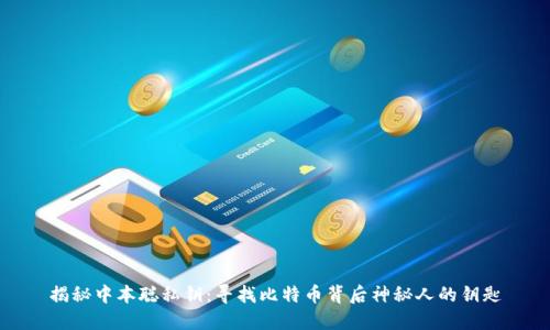 揭秘中本聪私钥：寻找比特币背后神秘人的钥匙