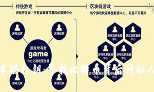 揭秘中本聪私钥：寻找比特币背后神秘人的钥匙