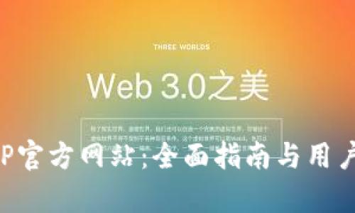 小狐狸钱包APP官方网站：全面指南与用户痛点解决方案