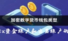 为什么了解OKEx资金账户和