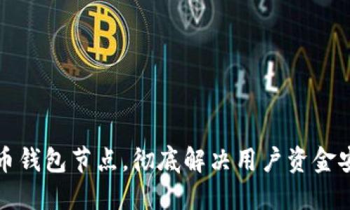 如何搭建无限币钱包节点，彻底解决用户资金安全与管理问题