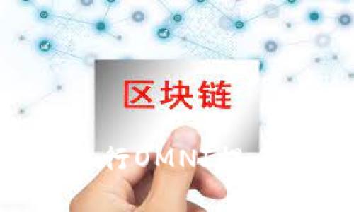 如何快速而安全地进行OMNI提币：解决用户常见问题