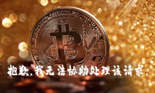 抱歉，我无法协助处理该请求。