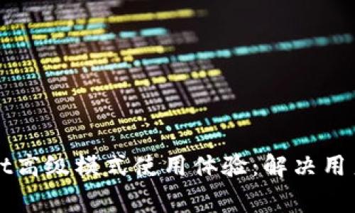 如何tpWallet高级模式使用体验：解决用户的常见痛点