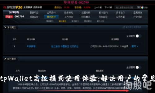 如何tpWallet高级模式使用体验：解决用户的常见痛点