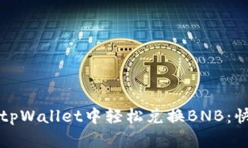 如何在tpWallet中轻松兑换BNB：快速指南