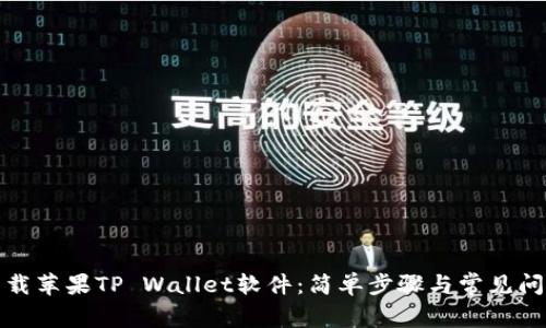 如何下载苹果TP Wallet软件：简单步骤与常见问题解答