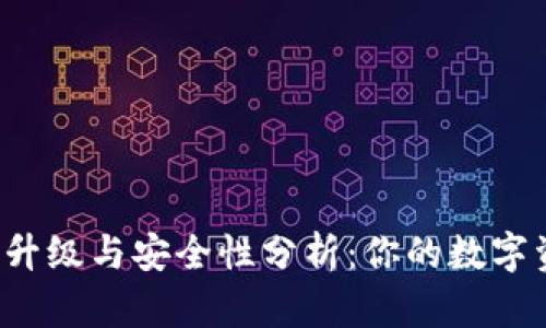 tpWallet系统升级与安全性分析：你的数字资产安全无忧？