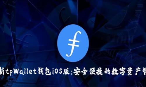全面解析tpWallet钱包iOS版：安全便捷的数字资产管理工具