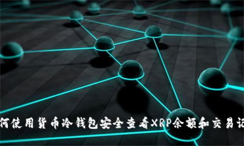如何使用货币冷钱包安全查看XRP余额和交易记录