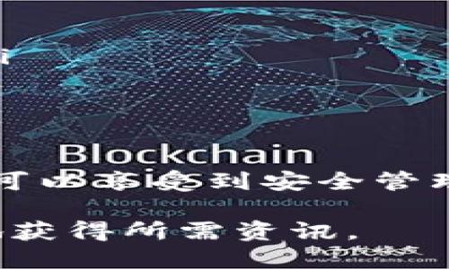 关于tpWallet是否支持购买USDT（美元稳态币），我们可以从以下几个方面进行详细探讨。

tpWallet简介
tpWallet是一款功能全面的数字货币钱包，其用户不仅可以安全存储和管理多种数字资产，还能参与交易。针对不同用户的需求，tpWallet不断进行功能，其界面友好，操作简单，让新手用户也能够轻松上手。

USDT简介
USDT（Tether）是一种与美元挂钩的稳定币，具有与传统法币相似的价值稳定性，主要用于数字货币市场的交易。因为其价格波动较小，用户常用其作为规避市场风险的工具，或是进行资金的快速转移。

tpWallet支持的交易功能
tpWallet提供的交易功能包括但不限于数字资产的购买、出售和交易。对于新手用户来说，了解钱包的交易服务是极其重要的，这能帮助他们在合适的时机做出资金决策。

tpWallet是否可以购买USDT
tpWallet平台支持多种数字货币的交易，包括主流币种、稳定币等。在当前的最新版本中，tpWallet确实支持用户通过钱包直接购买USDT。用户可以通过信用卡、银行转账等方式，为自己的账号充值，然后直接在平台上购买USDT。

在tpWallet上购买USDT的步骤
1. 注册并登录tpWallet账号。
2. 完成身份验证（如有必要）。
3. 选择充值方式，输入所需充值金额。
4. 充值成功后，进入交易页面，选择USDT。
5. 输入购买数量，确认交易。
6. 等待交易确认，USDT将会到账。

购买USDT的注意事项
在tpWallet上购买USDT时，用户需注意以下几点：
ul
listrong手续费：/strong用户应了解不同支付方式可能涉及的手续费，以便做出最合适的选择。/li
listrong市场价格：/strong在进行交易时，注意USDT的实时市场价格，以避免因价格波动带来的损失。/li
listrong安全性：/strong确保使用双重身份验证，保障账号安全，防止不必要的损失。/li
/ul

总结
tpWallet为用户提供了便捷的USDT购买方式，满足了广大用户对于稳定币的需求。利用tpWallet，不仅可以享受到安全管理资产的体验，还能快速应对数字货币市场的变化。

这种布局结合了丰富的信息和清晰的主题，使读者在了解tpWallet及其购买USDT的功能时，能够顺畅地获得所需资讯。