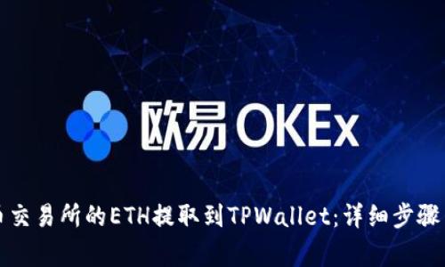 如何将火币交易所的ETH提取到TPWallet：详细步骤与注意事项