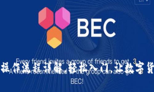 tpWallet交易操作流程详解，轻松入门，让数字货币交易不再难