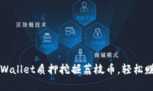 如何通过tpWallet质押挖掘荔枝币，轻松赚取数字资产