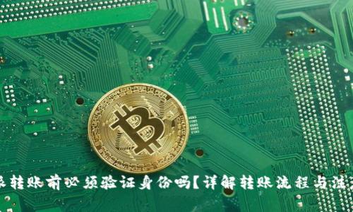 比特派转账前必须验证身份吗？详解转账流程与注意事项