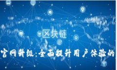 Coinomi钱包官网升级：全面