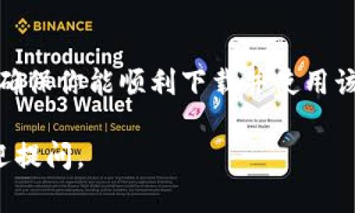 关于“tpWallet不能下载”的问题，可能涉及多个方面的原因，例如应用商店的政策、软件兼容性问题，或者是网络连接问题。以下是一些可能的解决方案和思路：

### 1. 检查网络连接
首先，如果你发现tpWallet无法下载，第一步是检查你的网络连接。无论是在Wi-Fi还是移动数据下，确保网络稳定。可以尝试重启路由器或切换到不同的网络以排除网络问题。

### 2. 访问应用商店
确保你访问的是官方应用商店。如果是安卓用户，可以尝试在Google Play商店搜索tpWallet；如果是iOS用户，则在App Store搜索。确认你所在的地区支持该应用的下载。

### 3. 更新操作系统
有时候，设备操作系统的版本过旧可能导致无法下载某些应用。检查你的设备是否有可用的系统更新，尤其是最近的安全更新和补丁。

### 4. 查看应用状态
tpWallet的服务器状态也可能影响下载。如果应用目前处于维护状态，你可能需要等待一段时间再尝试下载。同时，访问tpWallet的官方网站或官方社交媒体，查看是否有相关公告。

### 5. 清除缓存和数据
如果在应用商店中遇到问题，可以尝试清除应用商店的缓存和数据。设置应用管理器找到应用商店，清除缓存和数据后再尝试下载。

### 6. 备用下载方式
如果官方途径登录问题，可以尝试访问tpWallet的官方网站，寻找APK安装包的下载链接。请注意，务必从可信的渠道下载，避免下载恶意软件。

### 7. 联系客服
如果以上方法都无效，建议联系tpWallet官方客服，获取更专业的技术支持，确保你能顺利下载并使用该应用。

希望这些信息能够帮助你顺利下载tpWallet！如果你还有其他问题，随时欢迎提问。