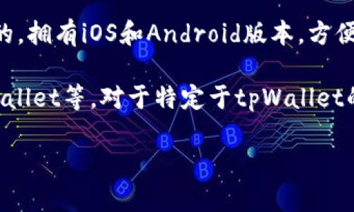 关于tpWallet是否有电脑版本的问题，以下是相关信息：

tpWallet是一款针对数字货币和区块链资产的多功能钱包。根据目前的资料显示，tpWallet主要是为移动设备设计的，拥有iOS和Android版本，方便用户在手机上进行数字资产的管理和交易。然而，是否有电脑版本取决于tpWallet的开发团队是否推出了桌面版本。

如果您希望在电脑上使用类似功能的钱包，您可以考虑其他一些已知的桌面钱包，如Electrum、Exodus或Atomic Wallet等。对于特定于tpWallet的信息，建议直接访问他们的官方网站或社交媒体渠道，以获取最新的更新和公告。

如果您有任何其他疑问或需要更多信息，请告知我！