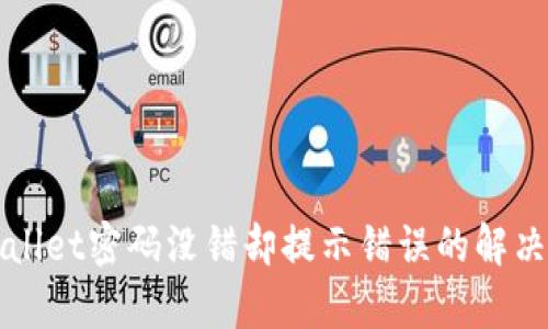 tpWallet密码没错却提示错误的解决方法