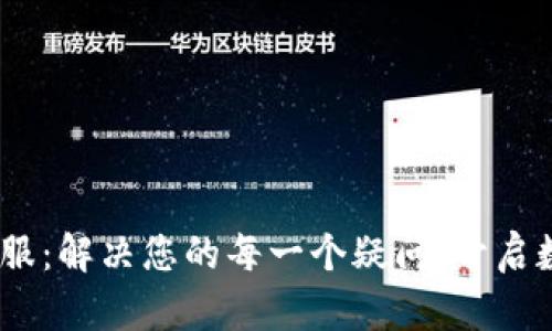 bxiaotitpWallet客服：解决您的每一个疑问，开启数字资产管理新体验