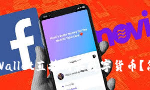 如何通过tpWallet直接购买数字货币？简易步骤解析