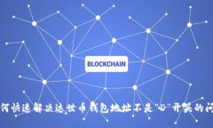 如何快速解决达世币钱包