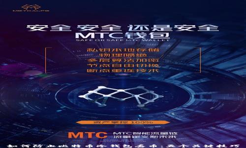 
如何防止比特币冷钱包丢币：五个关键技巧