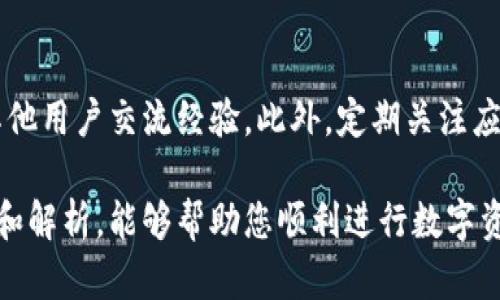 tpWallet 1.3.5版本苹果如何使用？新手必看指南！

tpWallet, 1.3.5版本, 苹果手机, 使用教程/guanjianci

一、什么是tpWallet？
tpWallet是一个集成了多种数字资产管理功能的移动钱包，支持多种主流加密货币。对于投资者和区块链爱好者来说，tpWallet提供了安全、便捷的资产管理方式。尤其在1.3.5版本中，苹果用户可以体验到更加流畅的操作界面以及增强的安全性。

二、tpWallet 1.3.5版本的特点
在1.3.5版本中，tpWallet做出了许多显著的改进。这不仅包括用户界面的，还增强了交易的安全性和速度。从此，用户在投资或转账时，不再担心操作的复杂性，也能享受更高的安全保护。
而这款应用设计简洁，用户可以通过简单的几步完成钱包的设置和资金的管理，极大地降低了新手的学习曲线，使得数字资产的管理变得更加普及。

三、下载与安装tpWallet 1.3.5版本
苹果用户可以通过App Store直接下载tpWallet。只需在搜索框中输入“tpWallet”，然后选择最新版本进行下载。安装过程相对简单，只需按照屏幕提示进行操作即可。

四、如何创建tpWallet账户
下载完成后，打开tpWallet应用。首先，点击“创建账户”按钮。接下来，将会要求用户设置一个强密码，以及备份助记词。这些信息很重要，务必妥善保存，因为它关系到您的钱包安全。 
在创建账户的过程中，用户需要输入一些基本信息，如邮箱地址和手机号码，以确保账户的安全性。

五、tpWallet的基本功能介绍
tpWallet 1.3.5版本提供了多种实用功能：
ul
    li数字资产转账：用户可以轻松地将数字货币转账给其他用户，只需输入接收方的地址和金额即可。/li
    li资产查询：随时查看自己的数字资产情况，包括余额、交易记录等。/li
    li安全设置：提供二次验证和指纹识别，进一步增强账户的安全性。/li
/ul

六、如何使用tpWallet进行交易
进行交易非常简单。只需在首页点击“转账”按钮，输入接收方地址及金额，然后确认交易信息，最后点击“发送”即可。tpWallet会快速处理交易请求，用户无需担心等待时间过长的问题。
用户在使用过程中，可以通过交易记录查看每一笔交易的状态，确保资金的安全转移。

七、安全性的提升
安全性是数字钱包用户最为关心的问题之一。tpWallet在1.3.5版本中，加强了安全防护措施，包括高强度加密算法和防钓鱼设计。用户可以轻松启用双重验证，提高账户安全级别。此外，随时检查账户的异常登录行为，确保没有未经授权的访问。

八、常见问题解答
在使用tpWallet的过程中，用户可能会碰到一些常见问题。例如：
ul
    listrong忘记助记词怎么办？/strong 如果忘记助记词，用户将无法找回钱包，建议在创建账户时妥善保存备份信息。/li
    listrong交易资金未到账怎么办？/strong 请确认接收方地址是否正确，建议查看交易记录，若有问题可联系官方客服。/li
/ul

九、总结
tpWallet 1.3.5版本为苹果用户提供了一个安全、便捷的数字资产管理方式。无论是新手还是老手，使用这款钱包都能极大地提升管理效率。希望通过本篇指南，大家能够顺利上手，享受数字资产带来的便利。

十、进一步了解和支持
如果您希望深入了解tpWallet的更多功能或有任何疑问，可以访问官方网站或参加相关的用户论坛，与其他用户交流经验。此外，定期关注应用更新，获取最新的功能和信息，确保您始终处于数字资产管理的前沿。

以上内容涵盖了tpWallet 1.3.5版本在苹果手机上的基本使用方法及其注意事项。希望通过详细的步骤和解析，能够帮助您顺利进行数字资产的管理与交易。