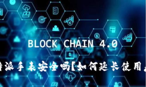 比特派手表安全吗？如何延长使用寿命