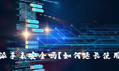 比特派手表安全吗？如何延长使用寿命