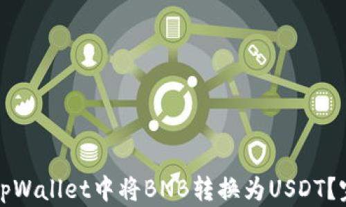 
如何在tpWallet中将BNB转换为USDT？完整指南