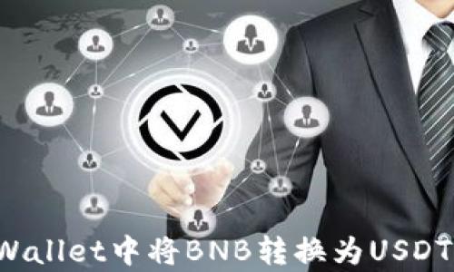 
如何在tpWallet中将BNB转换为USDT？完整指南