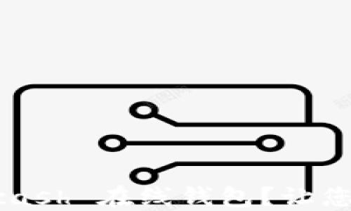 
如何选择最安全的 Zcash 在线钱包？让您的数字资产安全无忧！