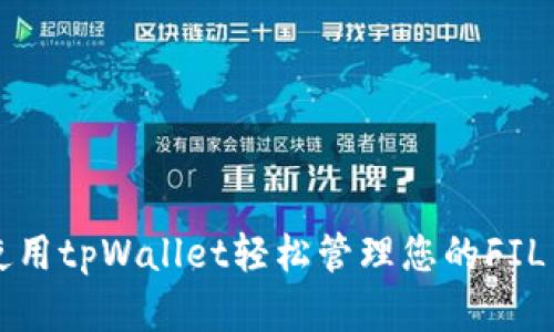 如何使用tpWallet轻松管理您的FIL币资产