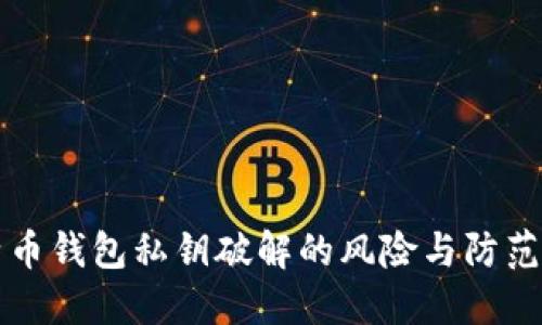 比特币钱包私钥破解的风险与防范方法