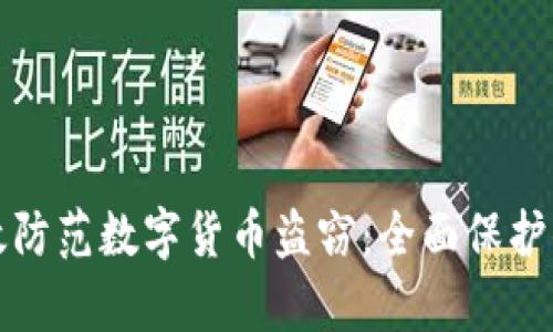 如何有效防范数字货币盗窃：全面保护你的资产