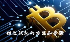 拨改钱包的方法和步骤