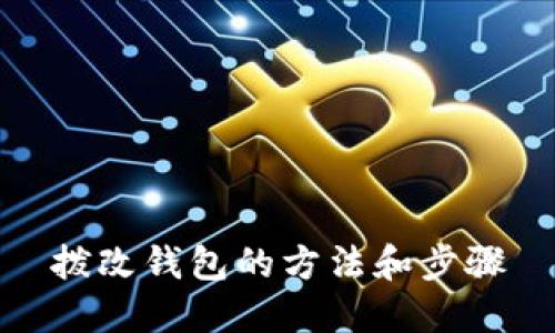 拨改钱包的方法和步骤