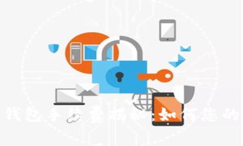 imToken钱包手续费揭秘：如何您的交易成本