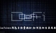 imToken钱包手续费揭秘：如