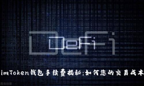 imToken钱包手续费揭秘：如何您的交易成本
