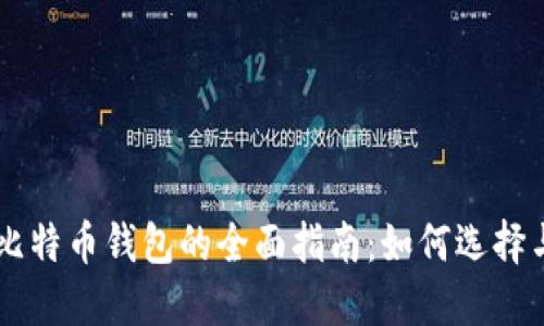 美国比特币钱包的全面指南：如何选择与使用