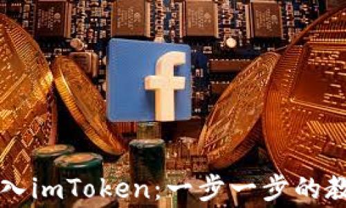 
如何将tpWallet导入imToken：一步一步的教程与常见问题解答