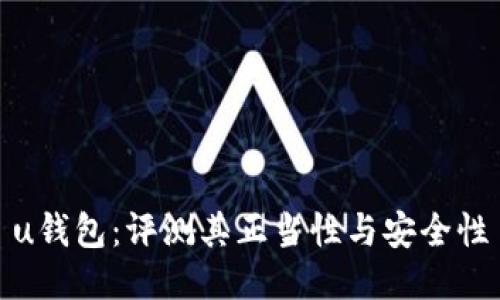 u钱包：评测其正当性与安全性