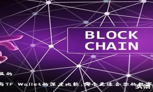 思考一个且的

ImToken与TP Wallet的深度比较：哪个更适合你的数字资产管理？