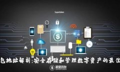 冷钱包地址解析：安全存